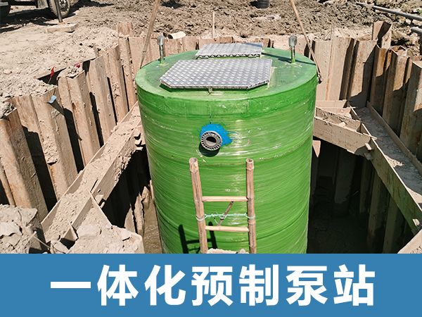 一體化預制泵站