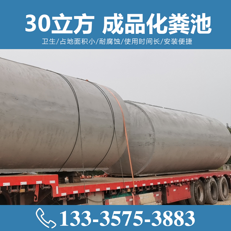 30立方成品化糞池 預制化糞池 【致源環保】