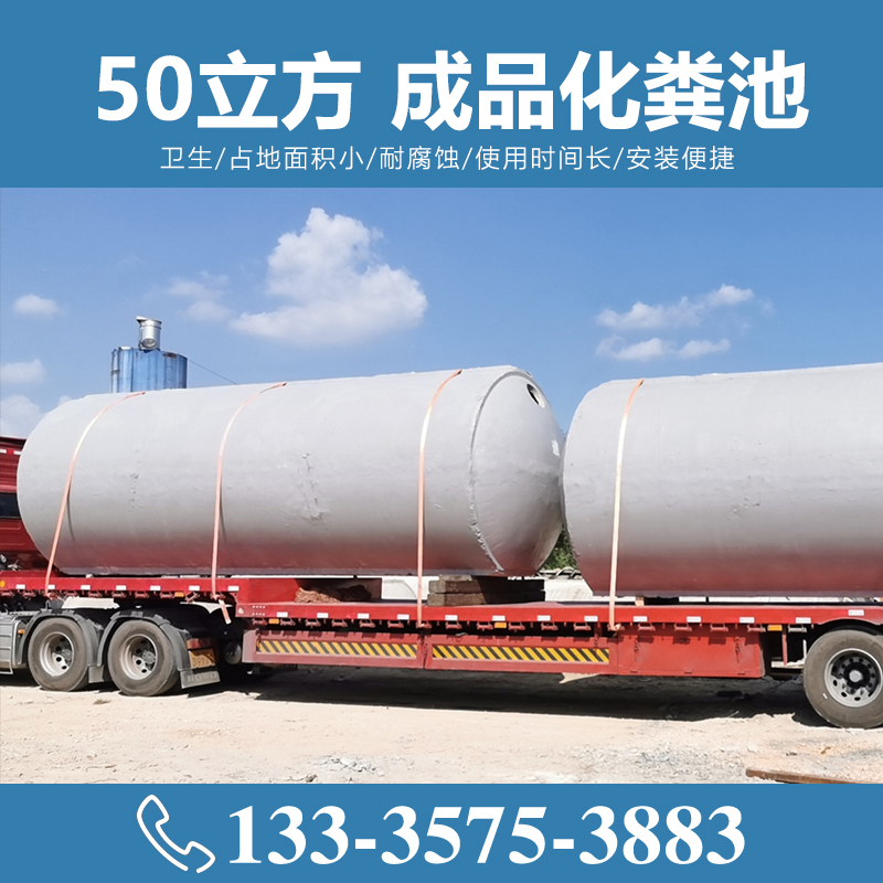 50立方成品化糞池 水泥化糞池【致源環保】